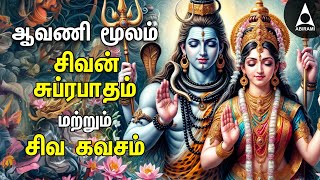 Aavani Moolam Powerful Shivan Suprabatham And Siva Kavasam | Lord Sivan Tamil Devotional Songs