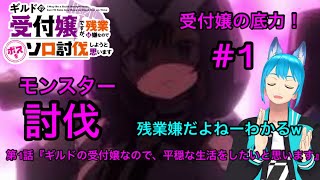 完全初見【同時視聴】多彩忍者Vtuberが視聴する🔨【ギルます】第1話Guild receptionist／Watch anime at the same time【雨夜 雪斗】