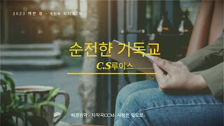 (오디오 북) - 순전한 기독교 - (가장 큰 죄)