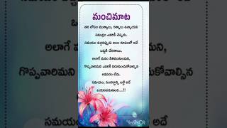 #మంచిమాట #quotes #telugu #shotrs #love #song #tamil