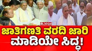 Karnataka Caste Census Report: ಜಾತಿಗಣತಿ ವರದಿ ಜಾರಿ ಮಾಡಿಯೇ ಸಿದ್ಧ! | Congress | CM Siddaramaiah