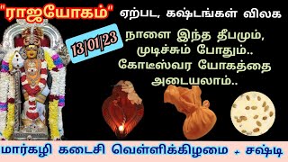 13/01/23- மார்கழி கடைசி வெள்ளிக்கிழமை + சஷ்டி | \