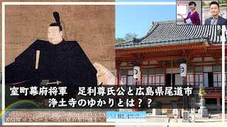 ゆるべーる〜心に虹の架け橋を〜2021年10月3日（第64回）副題：室町幕府将軍　足利尊氏公と広島県尾道市　浄土寺のゆかりとは？？