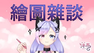 【突發繪雜】好耐冇見好耐冇見好耐冇見【HKVtuber沐雨】