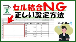 注意！セル結合NG　正しい設定方法