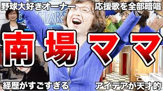 【横浜優勝】DeNAオーナーである南場智子さんの面白エピソード50連発