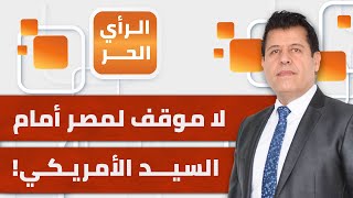 أزمة محور فيلادلفيا.. مصر تلتزم الصمت أمام المقترح الأمريكي المنحاز للمحتل | الرأي الحر