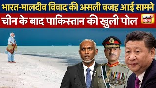 India Maldives Row : भारत-मालदीव विवाद की पीछे कौन? China या Pakistan? Lakshadweep | PM Modi | N18V