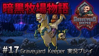 ひよこの暗黒牧場物語。「Graveyard Keeper」実況プレイ #17