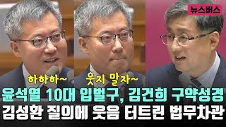 윤석열 10대 입벌구, 김건희 구약성경… 김성환 질의에 웃음 터트린 법무차관 (25/02/12)