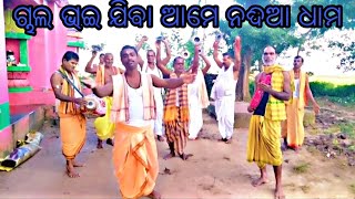 ଚାଲ ଭାଇ ଯିବା ଆମେ ନଦିଆ ଧାମ॥Chala bhai jiba ame ॥Ranjit Odia bhajana॥@srikhetracreation42