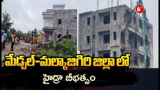 Medchal-Malkajigiri District | మేడ్చల్-మల్కాజిగిరి జిల్లా లో హైడ్రా బీభత్సం | Hydra | @6TV