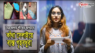 যেভাবে তৈরী করা হয় নকশী কাঁথা।।Voice of Bangladesh