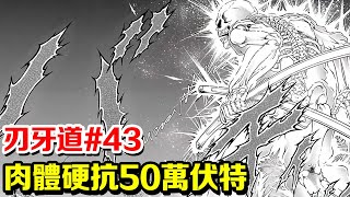 刃牙宮本武藏篇#43丨50萬伏特！宮本武藏對上改裝電擊槍，究竟能否生擒？ #宮本武藏#刃牙#漫畫#解說