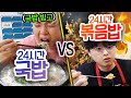 24시간동안 국밥 VS 볶음밥!! 한 가지만 먹어야 한다면 뭐가 더 좋을까?!?!