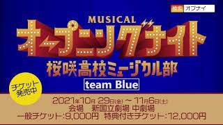 ミュージカル「オープニングナイト」～桜咲高校ミュージカル部～ team Blue 告知動画が到着！