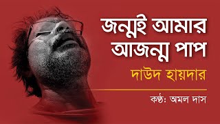 জন্মই আমার আজন্ম পাপ। দাউদ হায়দার । Jonmo amar ajonmo pap । Daud Haider। কণ্ঠ: অমল দাস । Amal Das