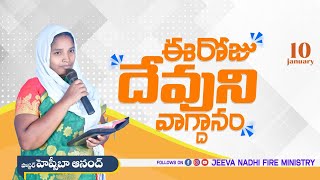 ఈ ఉదయం దేవుని వాగ్దానం#today 's God promise#10-012025#Jeeva Nadhi Fire Ministry 🔥🔥