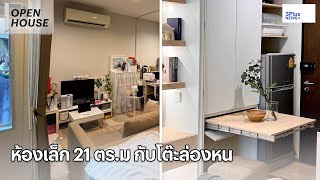 ห้องเล็ก 21 ตร.ม กับโต๊ะล่องหน Open House ep.10