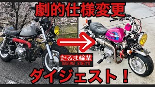 モンキー　Z50J 仕様変更ダイジェスト！シャコタンモンキー