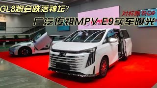 GL8将会跌落神坛？广汽传祺MPV E9实车曝光，对标腾势D9