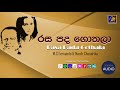 Rasa Pada Gothala | M. S Fernando & Manik Chandrika