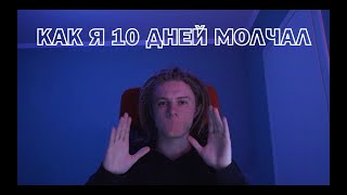 КАК Я МОЛЧАЛ 10 ДНЕЙ | #EIGHTLIFE