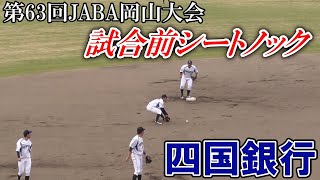 【≪2020都市対抗ベスト８・シートノック≫都市対抗出場19回(ベスト8=1回)・日本選手権出場22回(ベスト4=1回)の強豪社会人チーム/試合前シートノック】四国銀行(創部1929年/高知県高知市)