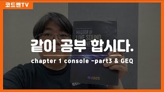 함께 공부합시다! master of live sound engineering (Chapter 1. console part3 \u0026 GEQ)