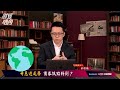 【財經皓角】第144集 升息近尾聲 債券低點將到？｜游庭皓｜gmoney