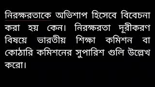 নিরক্ষরতাকে অভিশাপ বিবেচনা। নিরক্ষরতা দূরীকরণ বিষয়ে ভারতীয় শিক্ষা কমিশন বা কোঠারি কমিশনের সুপারিশ