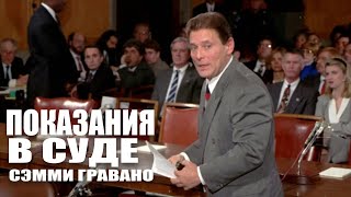 Cэмми Бык Гравано - Показания в суде (1993)