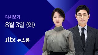 [다시보기] JTBC 뉴스룸｜국내 첫 '델타 플러스'…2명 다 돌파감염 (21.08.03)