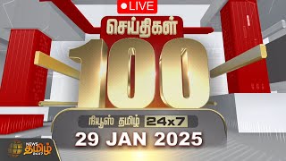 🔴LIVE : Today Fast 100 | இன்றைய 100 முக்கியச் செய்திகள் | Fast News | NewsTamil24x7