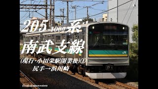 [走行音]205系 南武支線(現行:小田栄駅開業後)① 尻手→浜川崎