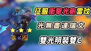 征服雷玟💦衝擊光砲雷玟疯狂X  雙光明裝雙C   |聯盟戰棋S5.5/云顶之弈S5.5/TFT S5.5[紅蓮]