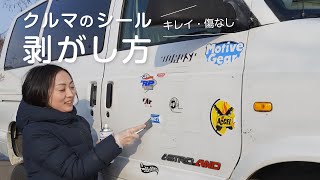 車のステッカー・シール剥がし/簡単キレイ傷なし！/ボディと窓ガラス/