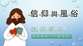 【信仰與風俗–接待客人】兒童主日學