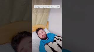 كيف خطيبتك بدها ياك ترد عليها لما ترن عليك #comedyvideo #كوميديا #comedy #تحشيش #ضحك #capcut #fyp