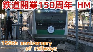 【HM付き!!】埼京線e233系　発着シーン　大崎駅　【150th anniversary】JR East 　Saikyo Line Osaki Station series233　