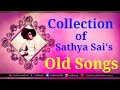 Collection of Sathya Sai's Old Songs | Sathya Sai Geetamulu | Juke Box