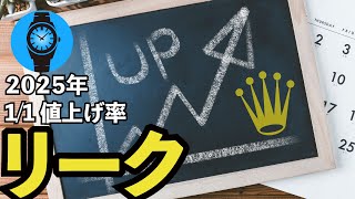 ロレックス2025年1月1日〜エゲツない値上がり率がリークしました…