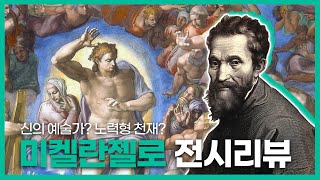 [ 미켈란젤로 전시 ] 미디어아트로 만나는 르네상스 천재 화가 Michelangelo