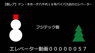 (激レア)ドン・キホーテ八千代１６号バイパス店のエレベーター