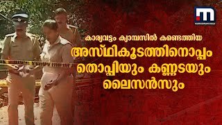 അസ്ഥികൂടത്തിനൊപ്പം തൊപ്പിയും കണ്ണടയും ഡ്രൈവിംഗ് ലൈസൻസും; അന്വേഷണം തുടരുന്നു | Karyavattom |