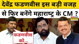 Maharashtra के CM की रेस में इस वजह से आगे निकले Devendra Fadnavis ? Hindi News | Maharashtra News