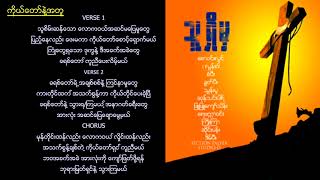 စောဝင်းလွင် - Saw Win Lwin  ကိုယ်တော်နဲ့အတူ Myanmar Gospel Song