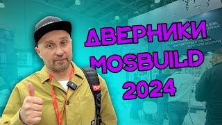 Дверная выставка на MosBuild 2024 || Сквозь порталы