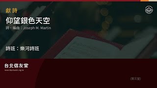 台北信友堂主日崇拜獻詩-樂河詩班(仰望銀色天空)2022年12月4日第三堂