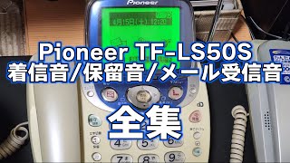 【内臓メロディ集】Pioneer TF-LS50S 着信音・保留音・メール受信音